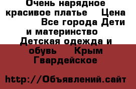 Очень нарядное,красивое платье. › Цена ­ 1 900 - Все города Дети и материнство » Детская одежда и обувь   . Крым,Гвардейское